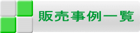 販売事例一覧